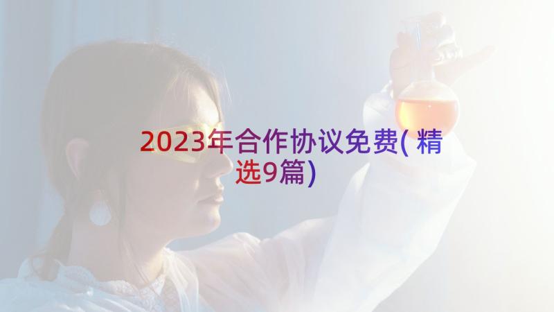 2023年合作协议免费(精选9篇)