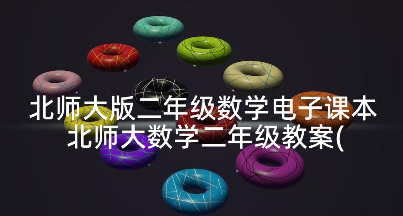 北师大版二年级数学电子课本 北师大数学二年级教案(汇总5篇)