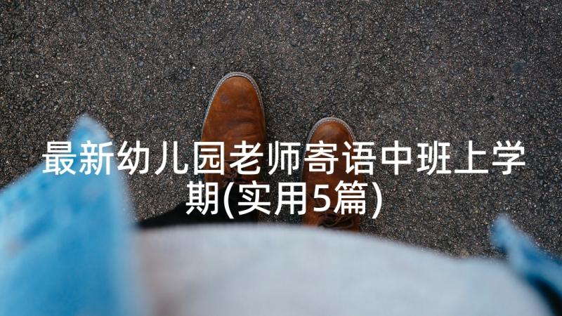 最新幼儿园老师寄语中班上学期(实用5篇)