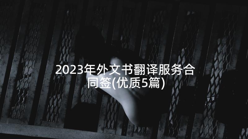 2023年外文书翻译服务合同签(优质5篇)