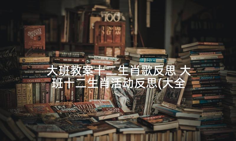 大班教案十二生肖歌反思 大班十二生肖活动反思(大全5篇)