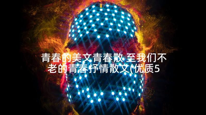 青春的美文青春散 至我们不老的青春抒情散文(优质5篇)