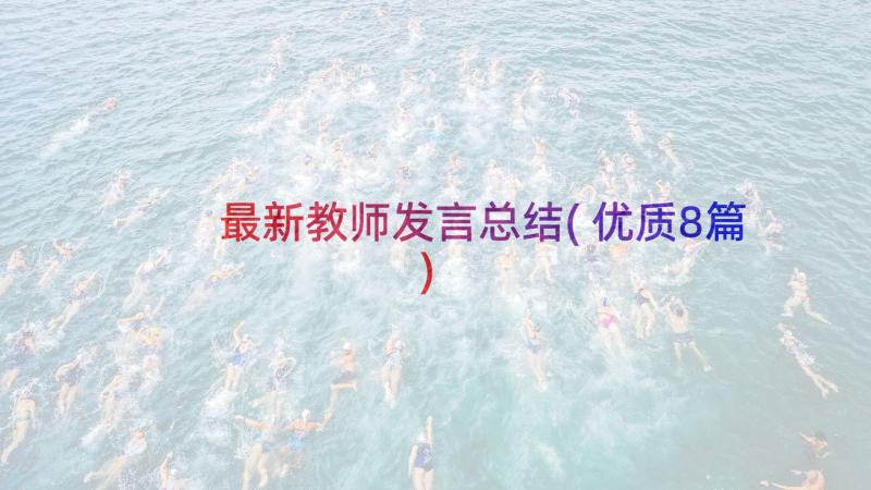 最新教师发言总结(优质8篇)