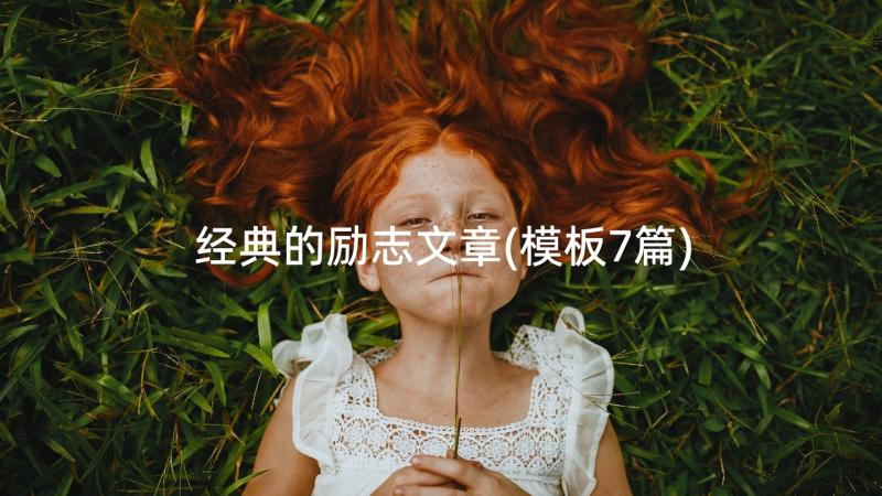 经典的励志文章(模板7篇)