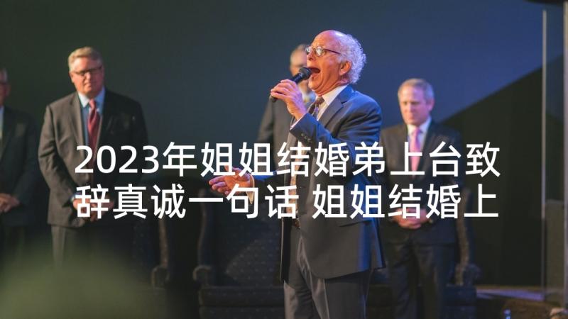 2023年姐姐结婚弟上台致辞真诚一句话 姐姐结婚上台致辞(优秀5篇)