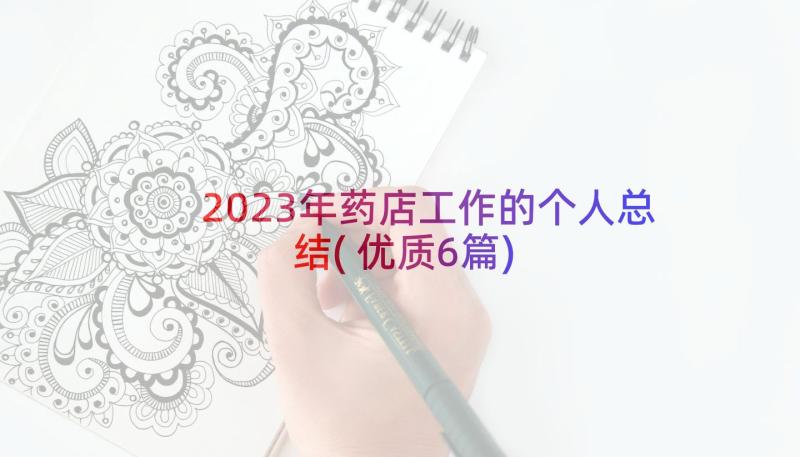 2023年药店工作的个人总结(优质6篇)