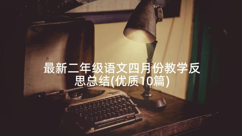 最新二年级语文四月份教学反思总结(优质10篇)