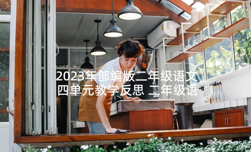 2023年部编版二年级语文四单元教学反思 二年级语文教学反思(优秀10篇)