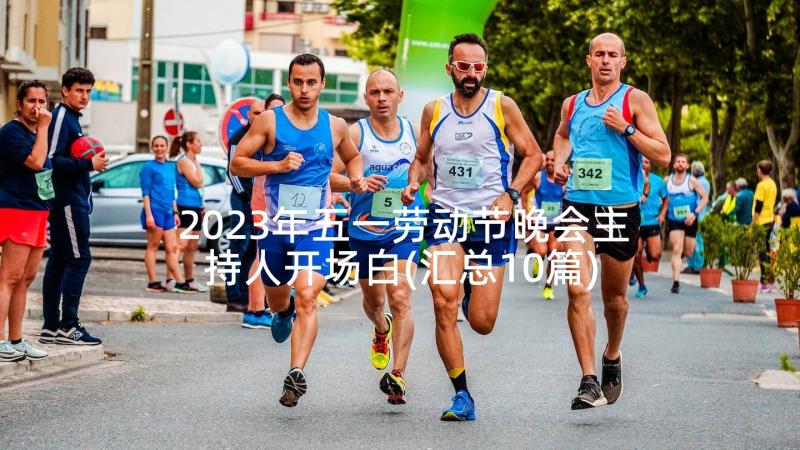 2023年五一劳动节晚会主持人开场白(汇总10篇)