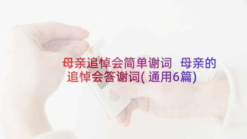 母亲追悼会简单谢词 母亲的追悼会答谢词(通用6篇)