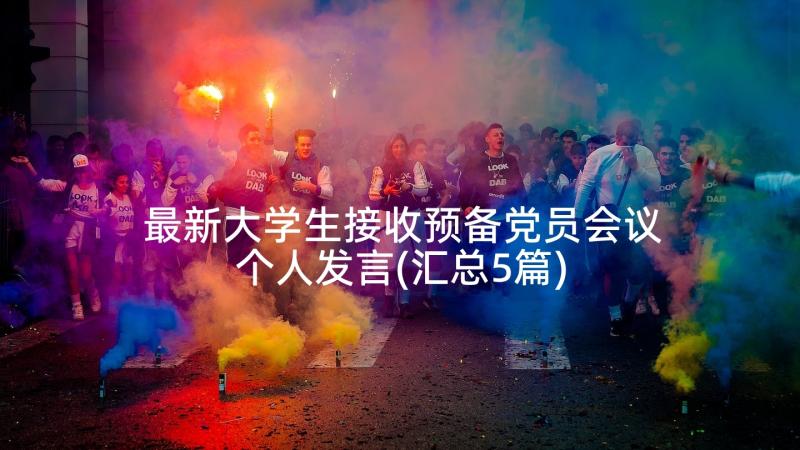 最新大学生接收预备党员会议个人发言(汇总5篇)