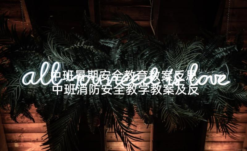 中班暑期安全教育教案反思 中班消防安全教学教案及反思(大全10篇)