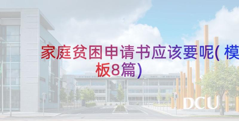 家庭贫困申请书应该要呢(模板8篇)