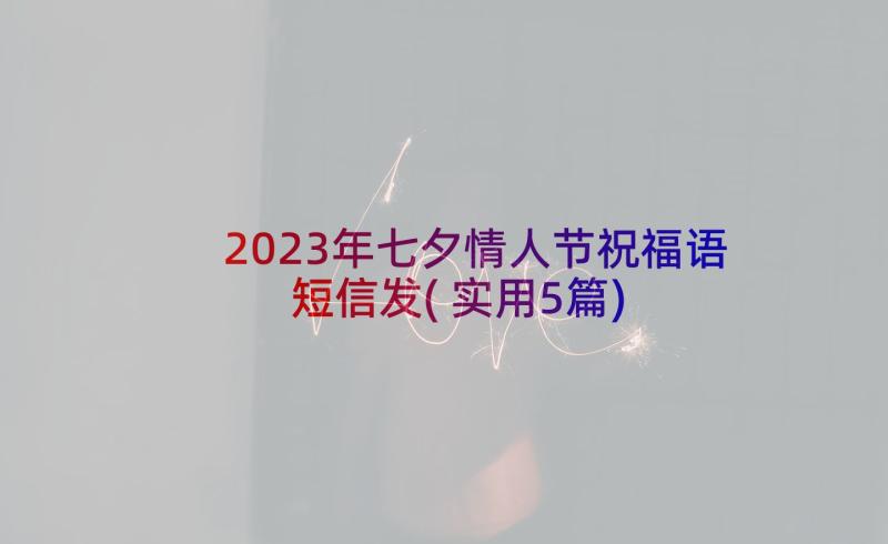 2023年七夕情人节祝福语短信发(实用5篇)