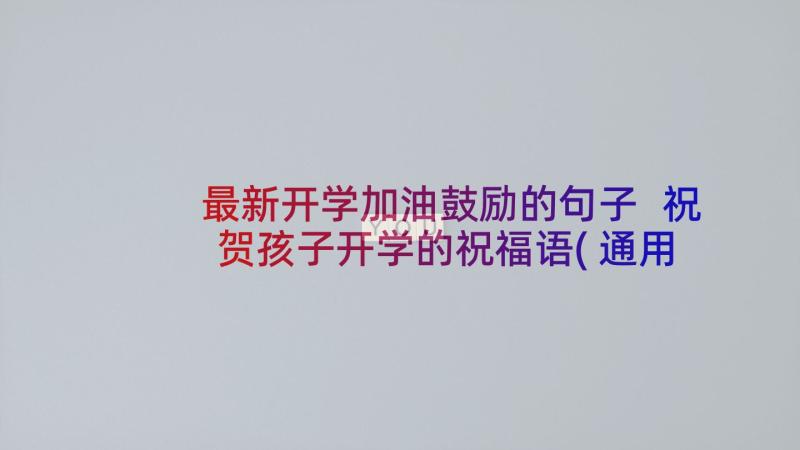 最新开学加油鼓励的句子 祝贺孩子开学的祝福语(通用5篇)