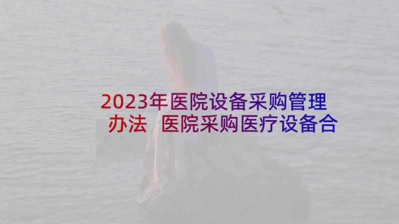 2023年医院设备采购管理办法 医院采购医疗设备合同(通用5篇)