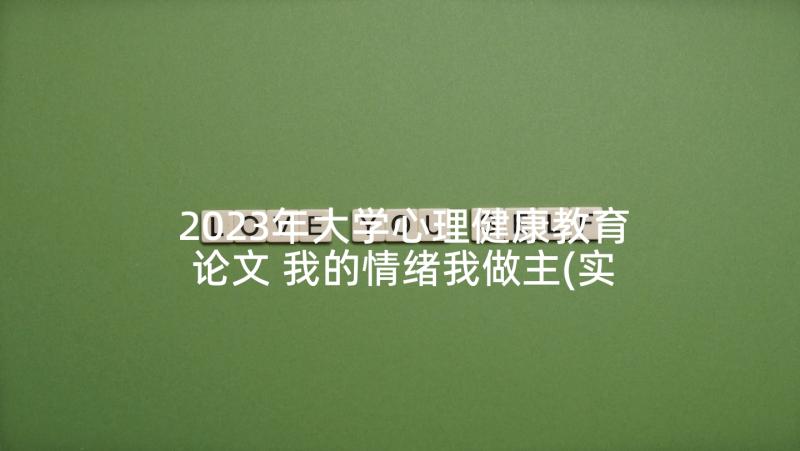 2023年大学心理健康教育论文 我的情绪我做主(实用5篇)