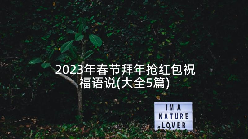 2023年春节拜年抢红包祝福语说(大全5篇)