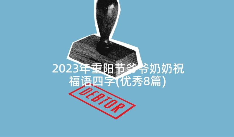 2023年重阳节爷爷奶奶祝福语四字(优秀8篇)