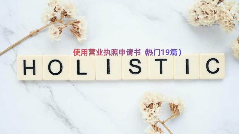 使用营业执照申请书（热门19篇）