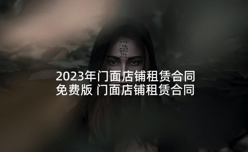 2023年门面店铺租赁合同免费版 门面店铺租赁合同(模板5篇)