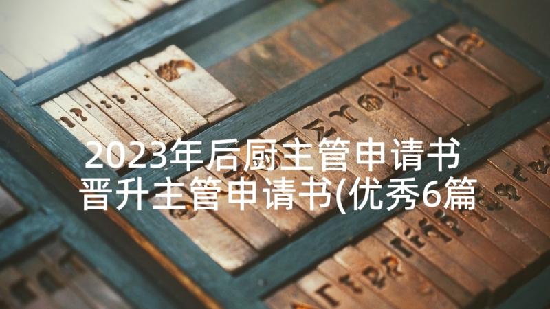 2023年后厨主管申请书 晋升主管申请书(优秀6篇)