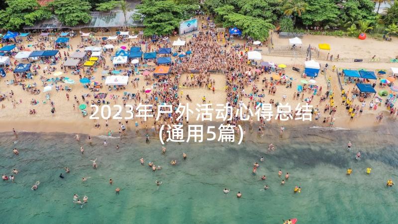 2023年户外活动心得总结(通用5篇)