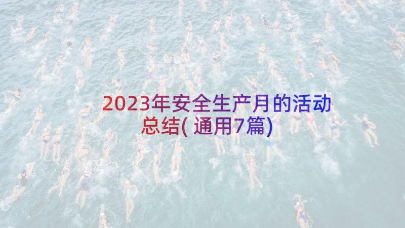 2023年安全生产月的活动总结(通用7篇)