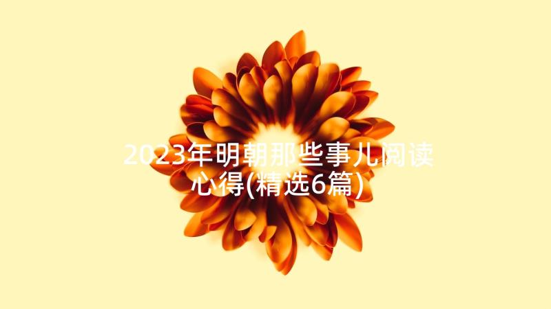 2023年明朝那些事儿阅读心得(精选6篇)