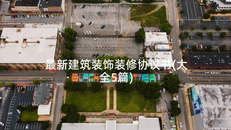 最新建筑装饰装修协议书(大全5篇)