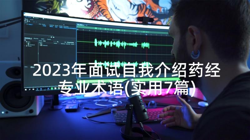 2023年面试自我介绍药经专业术语(实用7篇)