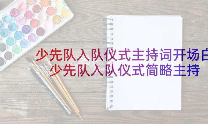 少先队入队仪式主持词开场白 少先队入队仪式简略主持词(模板8篇)