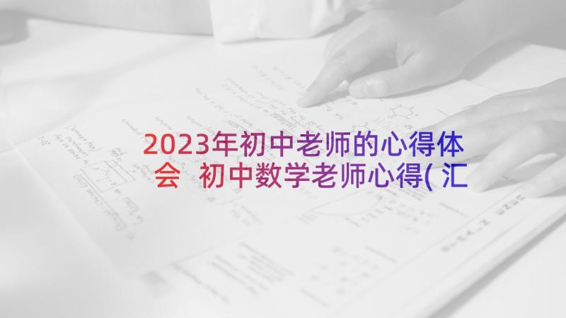2023年初中老师的心得体会 初中数学老师心得(汇总6篇)