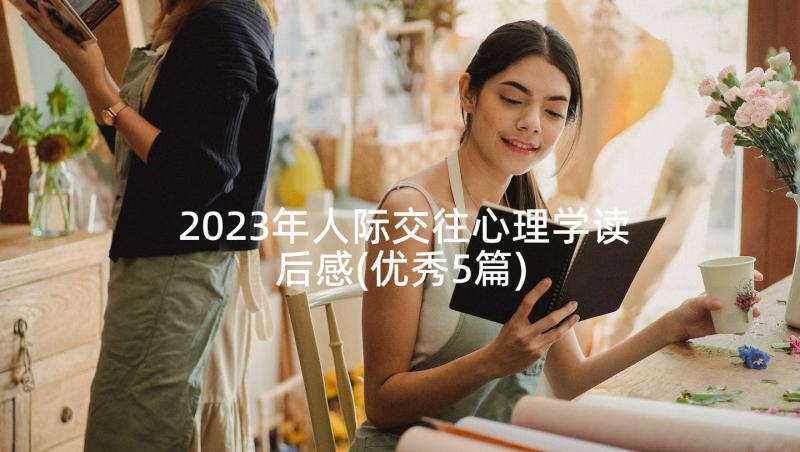 2023年人际交往心理学读后感(优秀5篇)