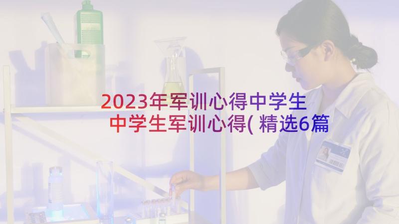 2023年军训心得中学生 中学生军训心得(精选6篇)