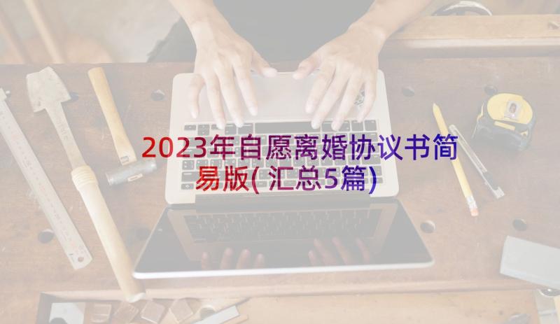 2023年自愿离婚协议书简易版(汇总5篇)