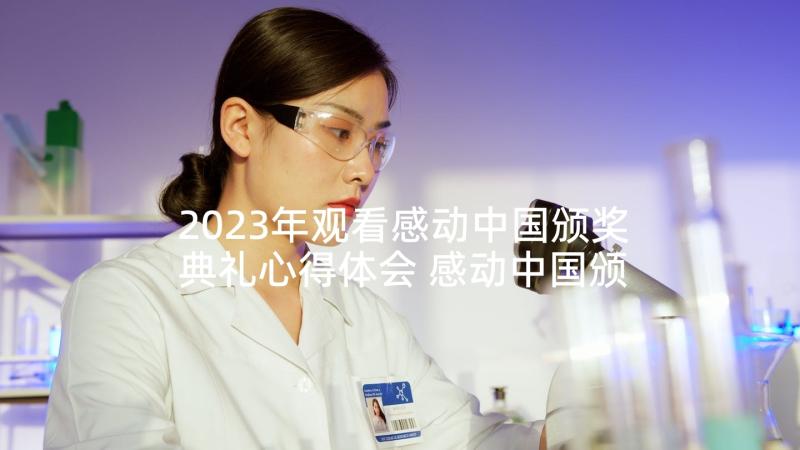 2023年观看感动中国颁奖典礼心得体会 感动中国颁奖典礼观看心得体会(通用8篇)