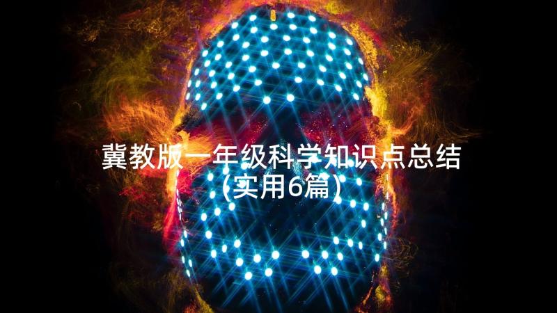 冀教版一年级科学知识点总结(实用6篇)