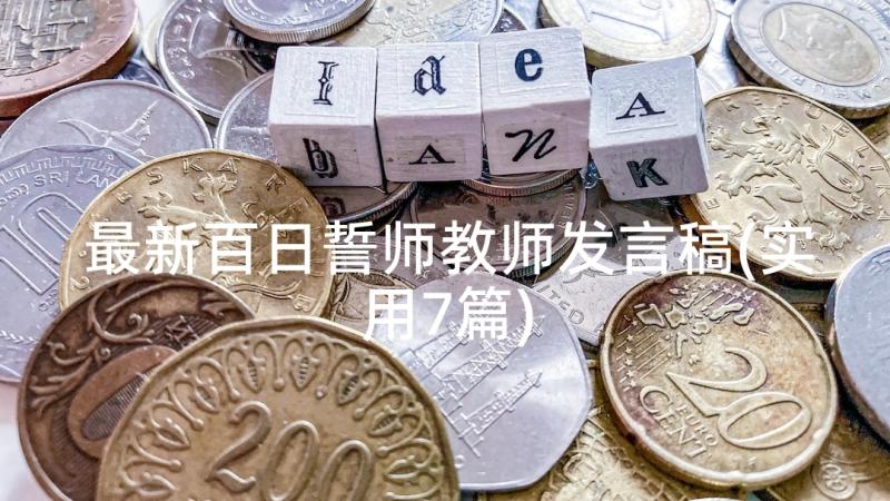 最新百日誓师教师发言稿(实用7篇)