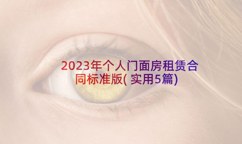 2023年个人门面房租赁合同标准版(实用5篇)