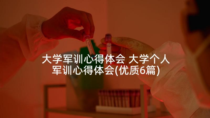 大学军训心得体会 大学个人军训心得体会(优质6篇)