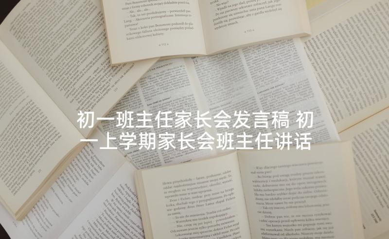 初一班主任家长会发言稿 初一上学期家长会班主任讲话稿(大全5篇)