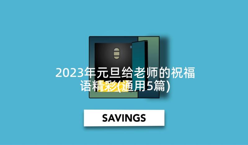 2023年元旦给老师的祝福语精彩(通用5篇)