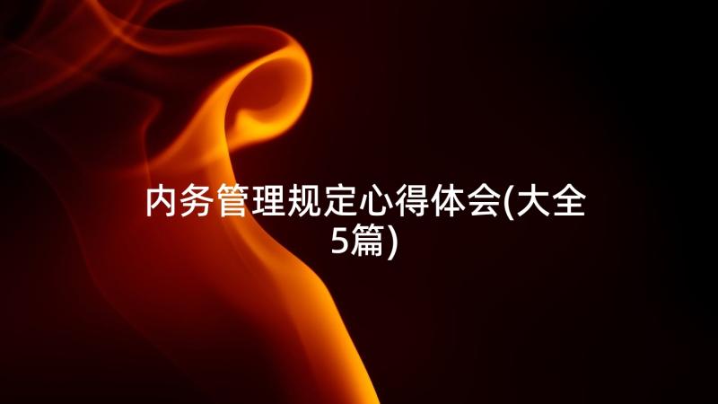 内务管理规定心得体会(大全5篇)