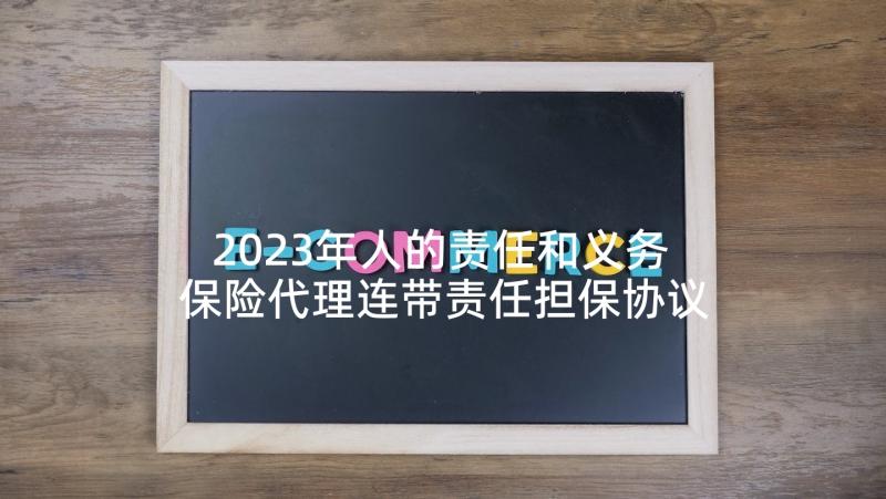 2023年人的责任和义务 保险代理连带责任担保协议(精选5篇)