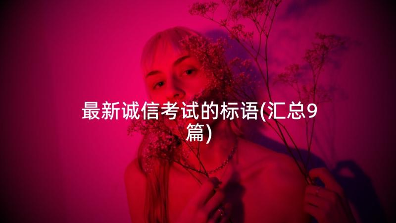 最新诚信考试的标语(汇总9篇)