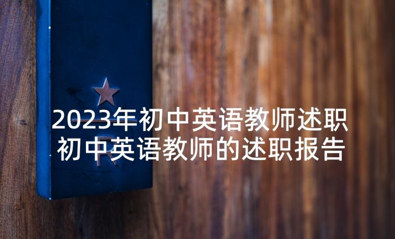 2023年初中英语教师述职 初中英语教师的述职报告(汇总9篇)