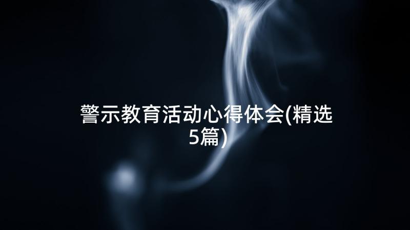 警示教育活动心得体会(精选5篇)