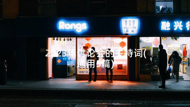 2023年讨论会的主持词(通用5篇)