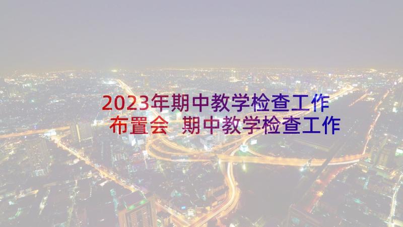 2023年期中教学检查工作布置会 期中教学检查工作总结(优秀9篇)